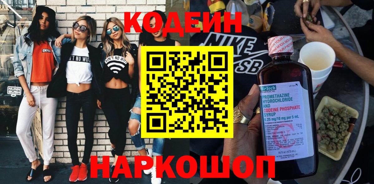 Кодеин напиток Lean (лин)  Вход с VPN  Отрадное  Codein Purple Drank 